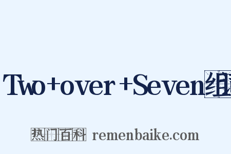 Two+over+Seven组词是什么意思的图片